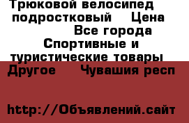 Трюковой велосипед BMX (подростковый) › Цена ­ 10 000 - Все города Спортивные и туристические товары » Другое   . Чувашия респ.